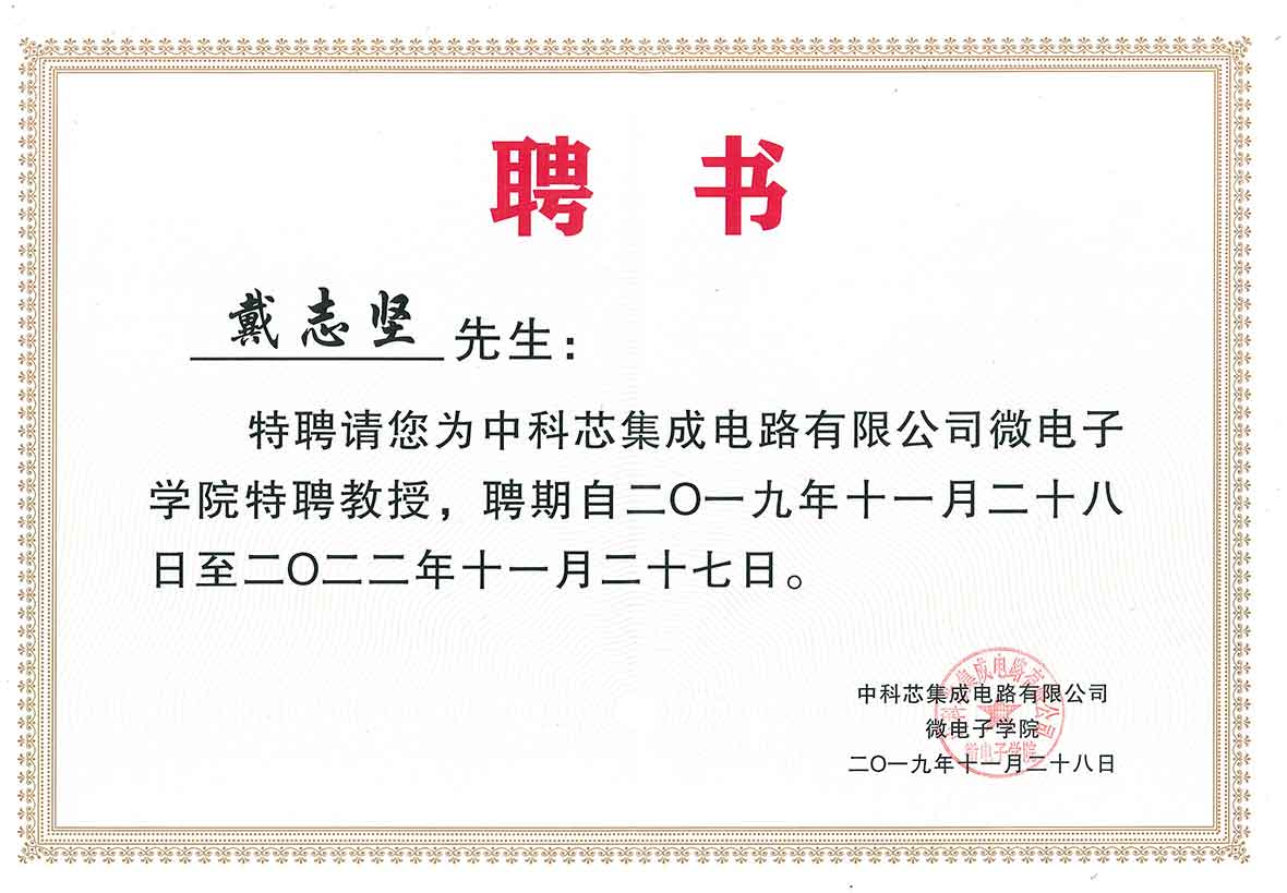 戴志坚总经理被聘为中科芯集成电路有限公司微电子学院特聘教授