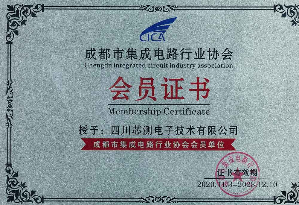 四川芯测电子技术有限公司加入成都市集成电路行业协会